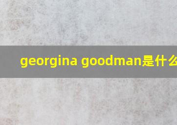 georgina goodman是什么档次